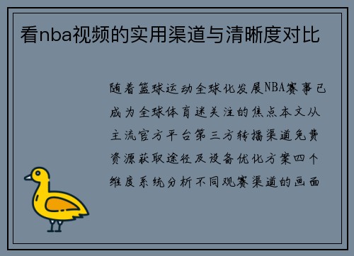 看nba视频的实用渠道与清晰度对比