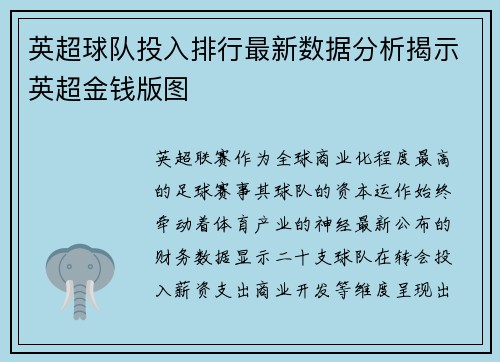 英超球队投入排行最新数据分析揭示英超金钱版图