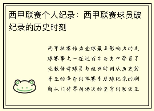 西甲联赛个人纪录：西甲联赛球员破纪录的历史时刻