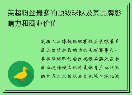 英超粉丝最多的顶级球队及其品牌影响力和商业价值