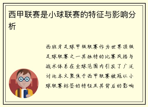 西甲联赛是小球联赛的特征与影响分析