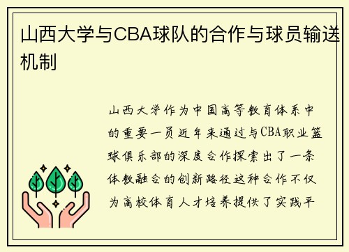 山西大学与CBA球队的合作与球员输送机制