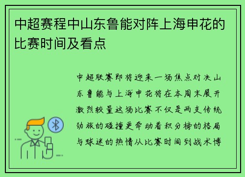 中超赛程中山东鲁能对阵上海申花的比赛时间及看点