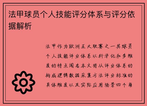 法甲球员个人技能评分体系与评分依据解析