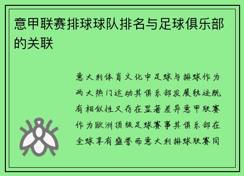 意甲联赛排球球队排名与足球俱乐部的关联