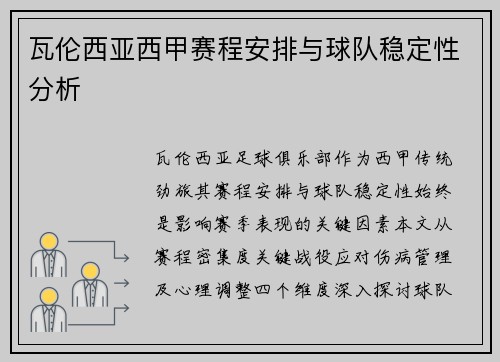 瓦伦西亚西甲赛程安排与球队稳定性分析