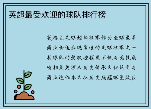英超最受欢迎的球队排行榜