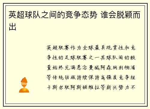 英超球队之间的竞争态势 谁会脱颖而出