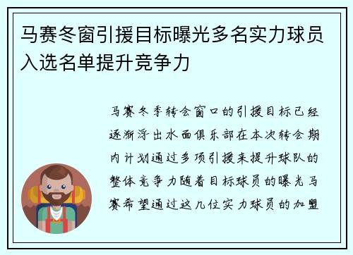 马赛冬窗引援目标曝光多名实力球员入选名单提升竞争力