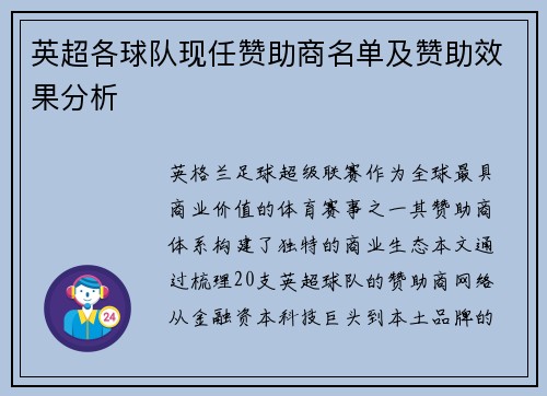 英超各球队现任赞助商名单及赞助效果分析