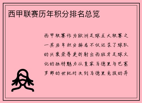 西甲联赛历年积分排名总览