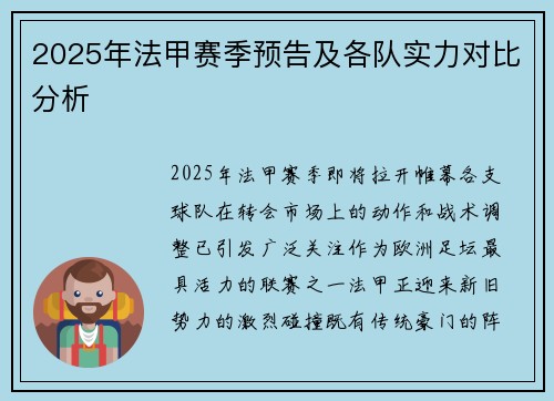 2025年法甲赛季预告及各队实力对比分析