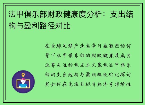 法甲俱乐部财政健康度分析：支出结构与盈利路径对比