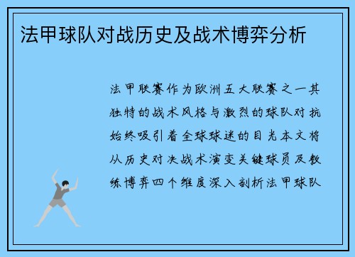法甲球队对战历史及战术博弈分析