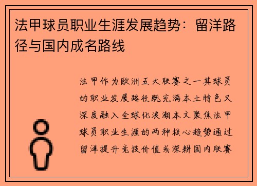 法甲球员职业生涯发展趋势：留洋路径与国内成名路线