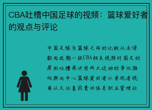 CBA吐槽中国足球的视频：篮球爱好者的观点与评论