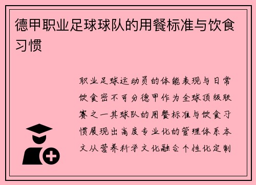 德甲职业足球球队的用餐标准与饮食习惯