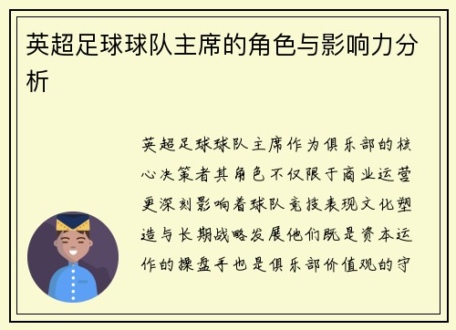 英超足球球队主席的角色与影响力分析