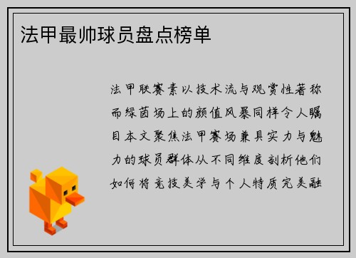 法甲最帅球员盘点榜单