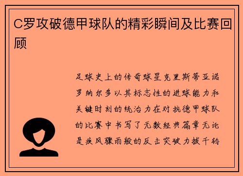 C罗攻破德甲球队的精彩瞬间及比赛回顾