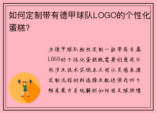 如何定制带有德甲球队LOGO的个性化蛋糕？