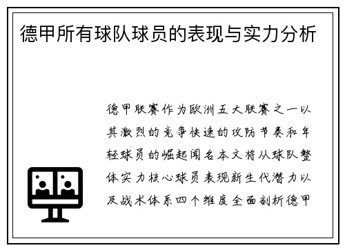 德甲所有球队球员的表现与实力分析
