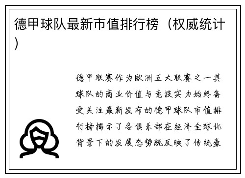 德甲球队最新市值排行榜（权威统计）
