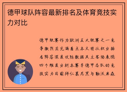 德甲球队阵容最新排名及体育竞技实力对比