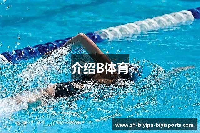 介绍B体育
