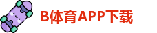 B体育·(sports)官方网站-SPORTS-APP下载
